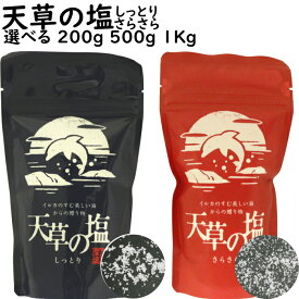 天草の塩|選べる しっとり さらさら 200g 200g×2袋 500g 500g×2袋 1kgポスト投函【送料無料】九電産業 平釜製法 淡い甘味 深い苦み 微かな酸味 水に溶けやすいしっとりタイプ