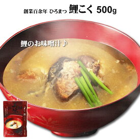 鯉ひろまつ 清流鯉 鯉こく 500g|選べる 1袋 2袋 4袋【4袋入送料無料 北海道+500円/沖縄+300円】国産 完全養殖泥臭くない鯉の旨味が凝縮銘店の味鯉 味噌汁魚 みそ汁旨味の凝縮 アラ入り御歳暮 出産祝い お返し 内祝 ギフト