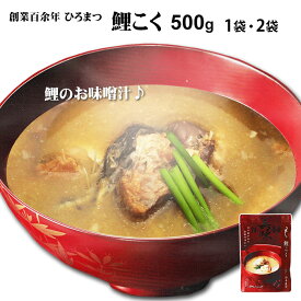 鯉ひろまつ 清流鯉 鯉こく 500g 選べる 1袋 2袋 メール便 国産 完全養殖 泥臭くない 銘店の味鯉 味噌汁 魚 みそ汁 旨味凝縮 アラ入り