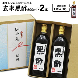 にごり酢 無ろ過 玄米黒酢 500ml選べる 1本 2本【2本入送料無料 北海道+500円/沖縄+300円】美味しいから続けられる江崎酢醸造元飲んで美味しい黒酢料理が引き立つ黒酢ろ過していない父の日 内祝い 御中元 お歳暮 御歳暮 出産祝い お返し