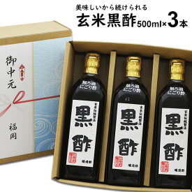 にごり酢 無ろ過 玄米黒酢 500ml×3本【送料無料 送料沖縄+300円】江崎酢醸造元選べる飲んで美味しい黒酢料理が引き立つ黒酢父の日 内祝い お中元 御中元 お歳暮 御歳暮 出産祝い お返し 誕生日 母の日 敬老の日