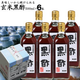 にごり酢 無ろ過 玄米黒酢 500ml×6本【送料無料 沖縄+300円】選べる江崎酢醸造元飲んで美味しい黒酢料理が引き立つ黒酢父の日 内祝い お中元 御中元 お歳暮 御歳暮 出産祝い お返し 誕生日 母の日 敬老の日