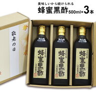 にごり酢 無ろ過 蜂蜜黒酢 500ml×3本【送料無料】選べる玄米黒酢熟成にごりはちみつ黒酢純国産蜂蜜使用…