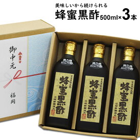 にごり酢 無ろ過 蜂蜜黒酢 500ml×3本【送料無料 沖縄+300円】選べる玄米黒酢熟成にごりはちみつ黒酢純国産蜂蜜使用にごり酢無ろ過黒酢使用父の日 内祝い お中元 御中元 お歳暮 御歳暮 出産祝い お返し 誕生日 母の日