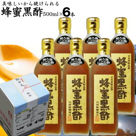 にごり酢 無ろ過 蜂蜜黒酢 500ml×6本【送料無料 沖縄+300円】選べる玄米黒酢熟成にごりはちみつ黒酢純国産蜂蜜使用にごり酢無ろ過黒酢使用父の日 内祝い お中元 御中元 お歳暮 御歳暮 出産祝い お返し 誕生日 母の日
