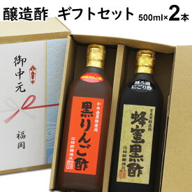 御中元 ギフト醸造酢 ギフトセット 2本入【柳川】選べる【送料無料 北海道+500円/沖縄+300円】内祝い お中元 お歳暮 御歳暮 出産祝い お返し ランキング 誕生日 母の日 敬老の日