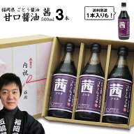 内祝い ギフト九州 醤油 甘口しょうゆ 茜 500ml選べる 1本 3本【3本入 送料無料】福岡県産食品添加物 無…