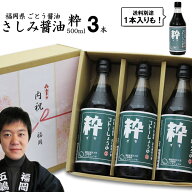 内祝い ギフト九州 醤油 さしみしょうゆ 粋 500ml選べる 1本 3本【3本入 送料無料】福岡県産食品添加物 …