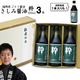 敬老の日 ギフト九州 醤油 さしみしょうゆ 粋 500ml選べる 1本 3本【3本入 送料無料 沖縄+300円】福岡県産食品添加物 無添加再仕込みしょうゆ国産丸大豆使用お歳暮 御歳暮 出産祝い お返し ランキング 誕生日 お中元 御中元