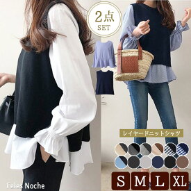 【52％OFF】 送料無料 ニットシャツ 2点セット ニットベスト レイヤード シャツ×ニット セットアップ ニット チュニック ストライプ ブラウス シャツ 長袖 重ね着 トップス ベスト コーデ レディース /159 SALE セール 春秋 小さい 大きい
