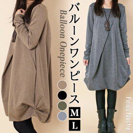 セール【2970円→2650円】 バルーンワンピース ふんわり 送料無料 体系カバー 長袖 ひざ下 長袖 チュニック クルーネック 大人カジュアル お洒落 大人可愛い ゆったり ワンピ シンプル お家 コーデ レディース 黒 春 秋 AW 131 FelesNoche/全4色