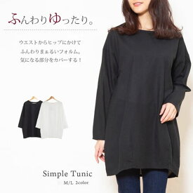 送料無料 ふんわりチュニック コクーンシルエット M/L シンプル 無地 ドロップショルダー ゆったり ややワイド 春 秋 体形カバー ナチュラル素材 トップス レディース 大人カジュアル 可愛い コーデ ファッション 黒 AW AK015-4041/全2色