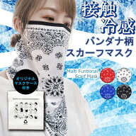 マスク 接触冷感タイプ 送料無料 A-02 機能性 多機能 抗菌 防臭 UV 吸水速乾 バンダナ柄スカーフ マスク …