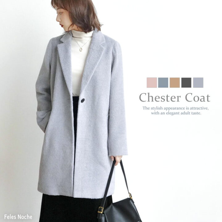 楽天市場 送料無料 コート レディース 冬 秋 起毛 チェスター 定番 ロング 長袖 チェスターコート 着痩せ 体型カバー 大人カジュアル フォーマル お洒落 可愛い トレンド シンプル 通勤 通学 オフィス デート コーデ 冬服 秋 冬 086 フェレスノーチェ Felesnoche 全5色 楽天市場 送料無料 コート レディース 冬 秋 起毛 チェスター 定番 ロング 長袖 チェスターコート 着痩せ 体型カバー 大人カジュアル フォーマル お洒落 可愛い トレンド シンプル 通勤 通学 オフィス デート コーデ 冬服 秋 冬 086 フェレスノーチェ Felesnoche 全5色