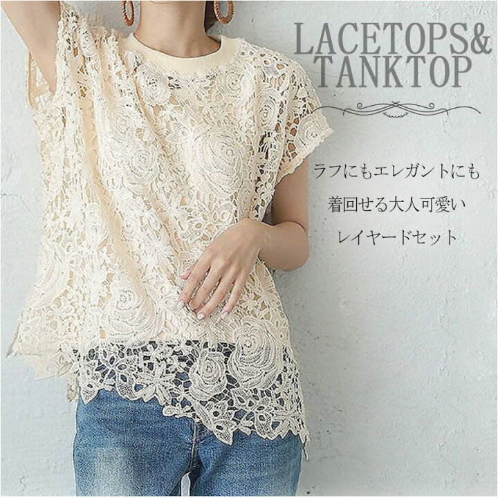 楽天市場 送料無料 49 Off 2点セット 花柄レース インナータンク レーストップス タンクトップ レースニット レイヤード Set コーデ 重ね着 トップス きれいめ 大人フェミニン トレンド コーデ 大人カジュアル 半袖 221 Felesnoche 全3色 Feles Noche 楽天市場 送料無料 49 Off 2点セット 花柄レース インナータンク レーストップス タンクトップ レースニット レイヤード Set コーデ 重ね着 トップス きれいめ 大人フェミニン トレンド コーデ 大人カジュアル 半袖 221 Felesnoche 全3色 Feles Noche
