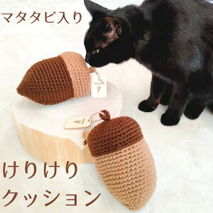 【Felesto】日本製 マタタビ入り 猫用 おもちゃ ねこ どんぐり キッカー 人形 抱き枕 あごのせ ぬいぐるみ けりけり ペット用品 猫おもちゃ 可愛い 人気 猫用品まくら けりけりクッション 1個