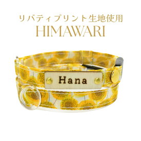 Felesto 迷子札付き 猫用首輪 リバティ リバティ生地使用 オーダーメイド 猫 日本製 国産 首輪 猫首輪 迷子札 バックル おしゃれ 名入れ 超軽量 ネームタグ 迷子札付 犬 小型犬 軽い ペットグッズ 刻印ネームタグ ひまわり コットン 安全 可愛い ストレスフリー 1個販売