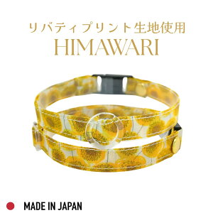Felesto 日本製 猫用 犬用 黄色 ひまわり 猫 国産 首輪 猫首輪 バックル おしゃれ 超軽量 猫首輪 犬首輪 ねこ 犬 小型犬 軽い 高級感 リバティ生地 コットン 安全 可愛い ストレスフリー 1個販売