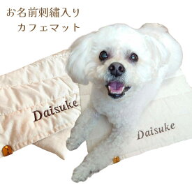 【お名前無料刺繍】 カフェマット ペット 犬 猫 お出かけ お散歩 マナー マナーシート ステイマット コンパクト おしゃれ かわいい シンプル 名入れ プレゼント ギフト 【1点ならメール便配送OK】【日本製】 CANISTO