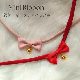 【Felesto】猫 首輪 セーフティ 鈴 リボン ミニリボン 軽量 可愛い セーフティーバックル シンプル　パープル　紫　ブルー　青　ピンク ツイル 選べる　ペットグッズ おすすめ くすみ くすみカラー 推しカラー ストレッチ性あり紐