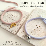 ☆シンプル鈴の首輪 鈴付 リニューアル 猫 首輪 ストレス フリー ストレスフリー セーフティバックル 超…