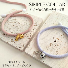 ☆シンプル鈴の首輪 鈴付 リニューアル 猫 首輪 ストレス フリー ストレスフリー セーフティバックル 超軽量 軽量 ナチュラル シンプル かわいい おしゃれ 人気 ブランド 犬 小型犬 中型犬 Felesto フェレスト