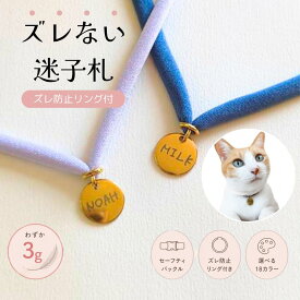 鈴・チャームオプション　【レビュー特典あり！】 迷子札付　リニューアル Felesto 猫 首輪 名入れ ステンレス製 迷子札 ストレス フリー ストレスフリー セーフティバックル 超軽量 軽量 ナチュラル シンプル かわいい おしゃれ 人気 犬 小型犬 中型犬 Felesto フェレスト