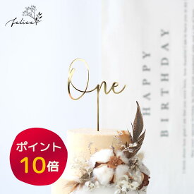 【ポイント10倍！8/4(月)20:00〜8/11(月)1:59】【 アクリル製 】One ケーキトッパー ゴールド | 日本製 誕生日 ケーキ バースデー スマッシュ 成長記録 おしゃれ 赤ちゃん インスタ デコレーション お祝い 金 かわいい インスタ映え 一歳 飾り