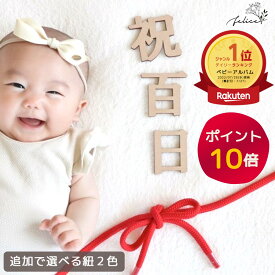 【ポイント10倍！2/4(水)0:00~2/10(火)23:59】百日祝い 木製レターバナー｜祝100日・100日祝い・お食い初め 飾り｜フォト撮影 記念撮影 フォトプロップス ガーランド おしゃれ 赤ちゃん ベビー 出産祝い 日本製 ハンドメイド
