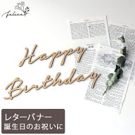 【P10倍！9/19 20:00~9/24 1:59】Happy Birthday ウッドレター No.5シリーズ｜木製 誕生日 飾り付け ガー…