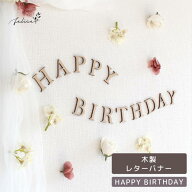 HAPPY BIRTHDAY レターバナー 木製 | お名前オーダー 壁飾り 誕生日 飾り付け ガーランド 100日 ハーフ …