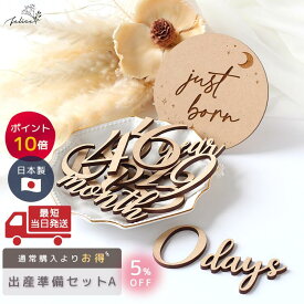 【ポイント10倍！2/4(水)0:00~2/10(火)23:59】【お得なセット】出産準備セット【A】just born｜プレート・レターバナー｜妊娠報告 マタニティ マンスリーフォト 月齢 インスタ 人気 かわいい 赤ちゃん 女の子