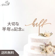 【P10倍！9/19 20:00~9/24 1:59】ケーキトッパー half | 木製 | 半年記念日 おしゃれ ウッド かわいい ギ…