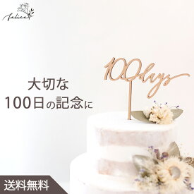 【5％OFFクーポン！4/20(土)0:00～23:59】ケーキトッパー 100days | 木製 | お食い初め 100日記念日 ベビーアルバム 赤ちゃん おしゃれ ウッド かわいい 飾り 装飾品 男の子 女の子 出産祝い 誕生日 ファーストバースデー 祝百日