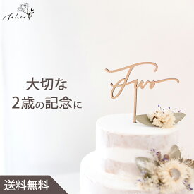 【10%OFFクーポン！5/23(木)20:00～23:59】ケーキトッパー Two No.4シリーズ | 木製 | 2歳 誕生日 記念日 おしゃれ ファーストバースデー かわいい ギフト 出産準備 出産祝い 男の子 女の子 インスタ 月齢フォト 赤ちゃん ベビーアルバム ケーキ装飾品 結婚式