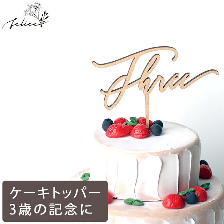 楽天市場 ケーキトッパー Three No 4シリーズ 木製 3歳 誕生日 記念日 おしゃれ ファーストバースデー かわいい ギフト 出産準備 出産祝い 男の子 女の子 月齢フォト 赤ちゃん ベビーアルバム ケーキ装飾品 結婚式 飾り アニバーサリー雑貨 Felice