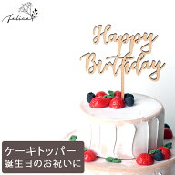【P10倍！9/19 20:00~9/24 1:59】ケーキトッパー Happy Birthday ミニサイズ 10cm | 木製 | 誕生日ケーキ…