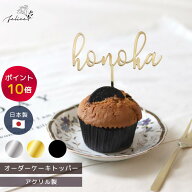 【P10倍！9/19 20:00~9/24 1:59】【アクリル製】お名前オーダー ケーキトッパー｜ゴールド シルバー ブラ…