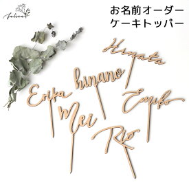 【ポイント10倍！8/4(月)20:00〜8/11(月)1:59】お名前 オーダー ケーキ トッパー 木製 日本製 誕生日 ケーキ バースデー スマッシュ 成長記録 おしゃれ 赤ちゃん インスタ デコレーション お祝い かわいい インスタ映え 飾り ナンバー 推し活 アイドル