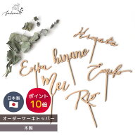 【P10倍！9/19 20:00~9/24 1:59】お名前オーダー 名前 ケーキトッパー 木製｜名入れ 誕生日 バースデー …