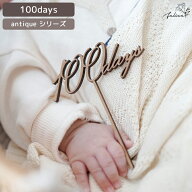 antique シリーズ ◆ 100days ケーキトッパー 木製 日本製 誕生日 ケーキ お食い初め 祝百日 100日 祝い …
