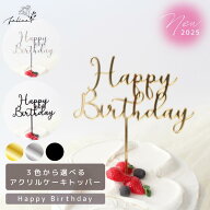 【P10倍！9/19 20:00~9/24 1:59】【 アクリル製 】HappyBirthday ケーキトッパー ゴールド シルバー ブラ…