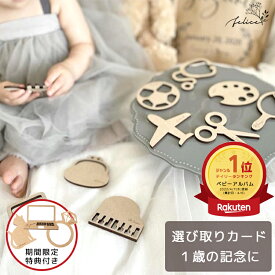 【ポイント10倍！8/4(月)20:00〜8/11(月)1:59】選び取りカード 10枚セット | 木製 | メモリアルボード 追加オプション有 おしゃれ 1歳 誕生日 記念日 ファーストバースデー 一升餅 一升米 かわいい ギフト 出産準備 出産祝い 男の子 女の子 インスタ ベビーアルバム