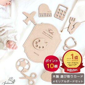 【ポイント10倍！8/4(月)20:00〜8/11(月)1:59】日本製 選び取りカード 10枚 + メモリアルボード セット 木製 1歳 誕生日 プレゼント 名前入り ギフト ベビー 赤ちゃん お祝い イベント 記念日 パーティー 一升餅 写真映え おしゃれ かわいい