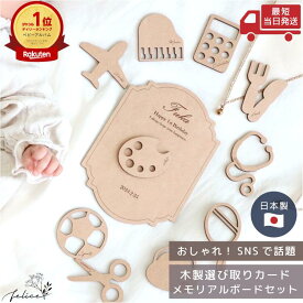 【ポイント5倍！11/18(火)0:00~23:59】日本製 選び取りカード 10枚 + メモリアルボード セット 木製 1歳 誕生日 プレゼント 名前入り ギフト ベビー 赤ちゃん お祝い イベント 記念日 パーティー 一升餅 写真映え おしゃれ かわいい