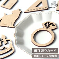 【追加モチーフ】 選べる20種類選び取りカード 木製 バラ売り | おしゃれ 1歳 誕生日 記念日 ファースト…