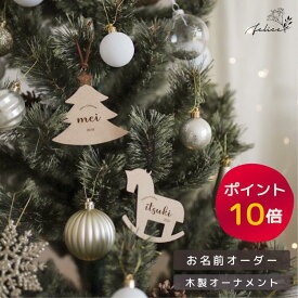 【ポイント10倍！12/13(土)10:00~12/15(月)23:59】クリスマス オーナメント 木製 お名前 ネームオーダー クリスマス おしゃれ ウッド かわいい ギフト 男の子 女の子 赤ちゃん 名入れ 飾り 装飾品 インスタ クリスマスパーティ ネーム オリジナル