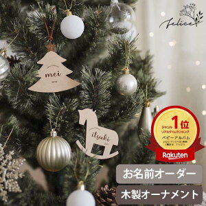 【クリスマス超早割15％OFF】 クリスマス オーナメント 木製 名入れ 名前入り クリスマスツリー 飾り 木製オーナメ