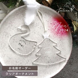 【ポイント5倍！11/18(火)0:00~23:59】早割★新作★クリスマス クリアオーナメント お名前 ネームオーダー クリスマス おしゃれ アクリル かわいい ギフト 男の子 女の子 赤ちゃん 名入れ 飾り 装飾品 インスタ クリスマスパーティ オリジナル