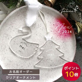 【10/20まで★全品P10倍】 ★新作★クリスマス クリアオーナメント お名前 ネームオーダー クリスマス おしゃれ アクリル かわいい ギフト 男の子 女の子 赤ちゃん 名入れ 飾り 装飾品 インスタ クリスマスパーティ オリジナル